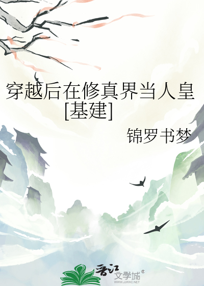 穿越後在修真界當人皇[基建]