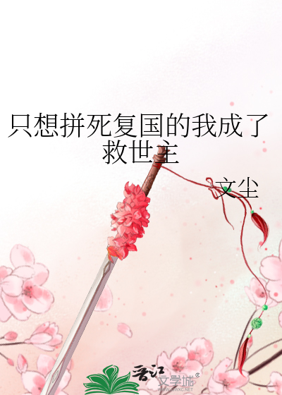 隻想拼死複國的我成了救世主