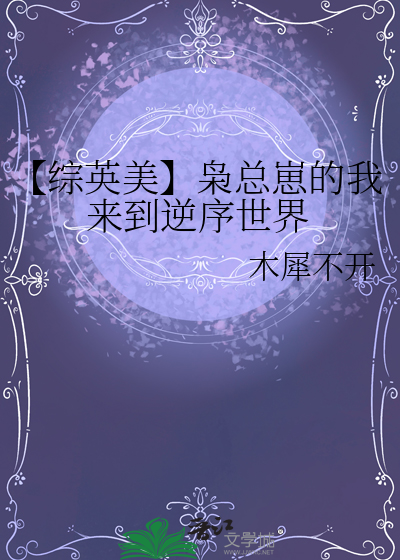 【綜英美】枭總崽的我來到逆序世界