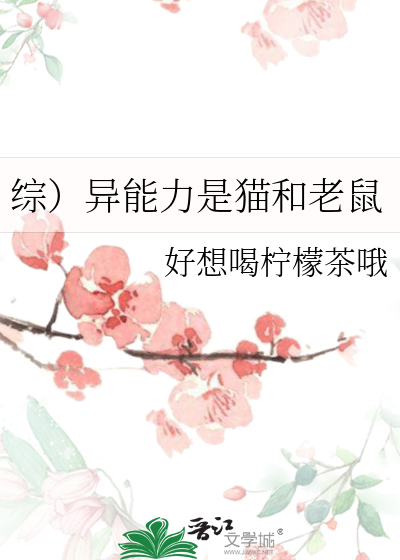 綜）異能力是貓和老鼠