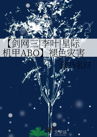 【劍網三|李葉|星際機甲ABO】褪色災害之元帥的落跑初戀