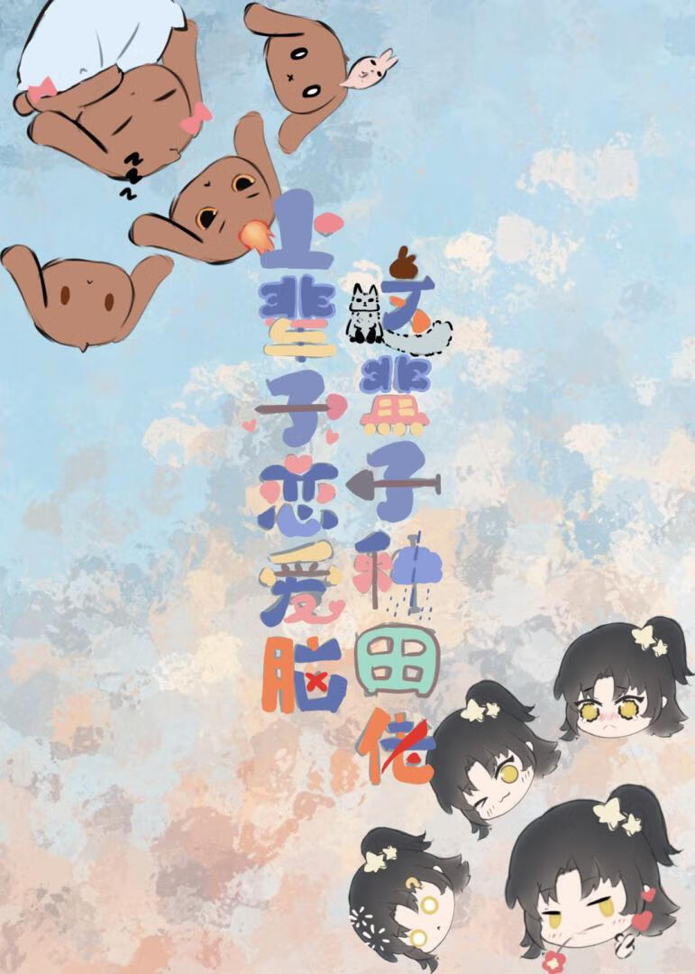 上輩子戀愛腦，這輩子種田佬