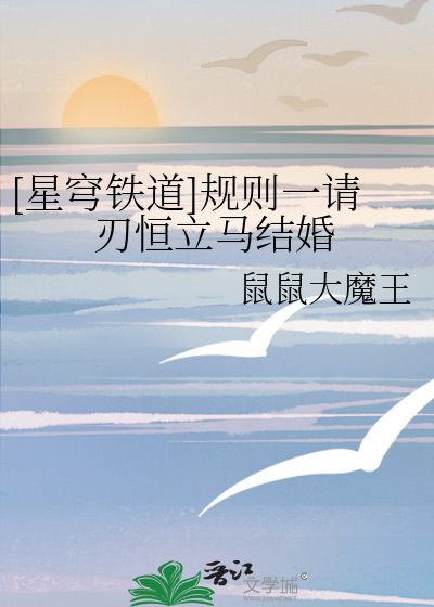 [星穹鐵道]規則一請刃恒立馬結婚