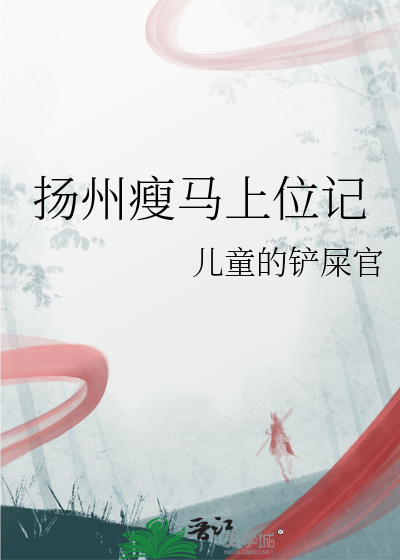 揚州瘦馬上位記