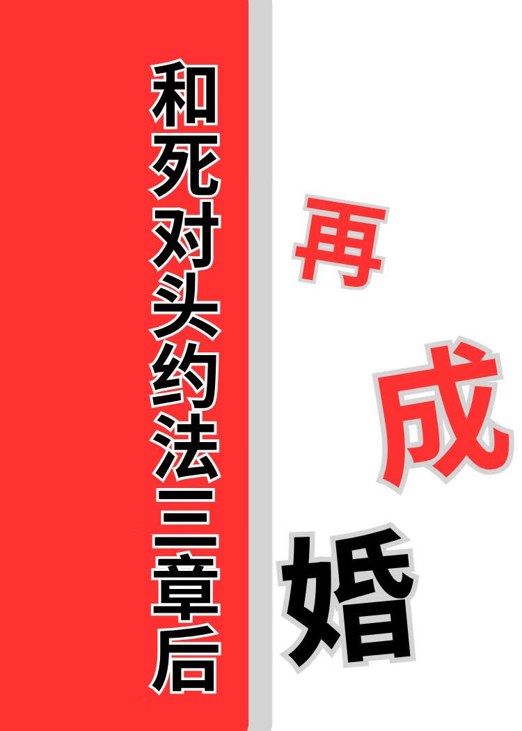和死對頭約法三章後再成婚