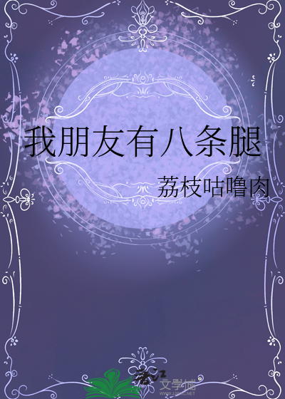 我朋友有八條腿