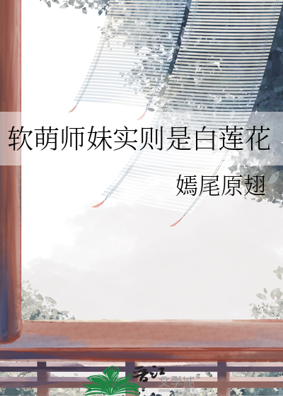 軟萌師妹實則是白蓮花