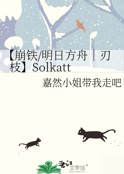 【崩鐵/明日方舟｜刃枝】Solkatt