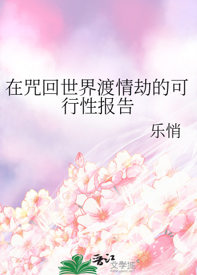 在咒回世界渡情劫的可行性報告