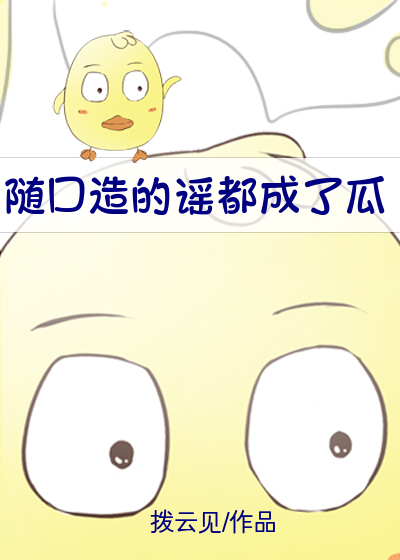 随口造的謠都成了瓜