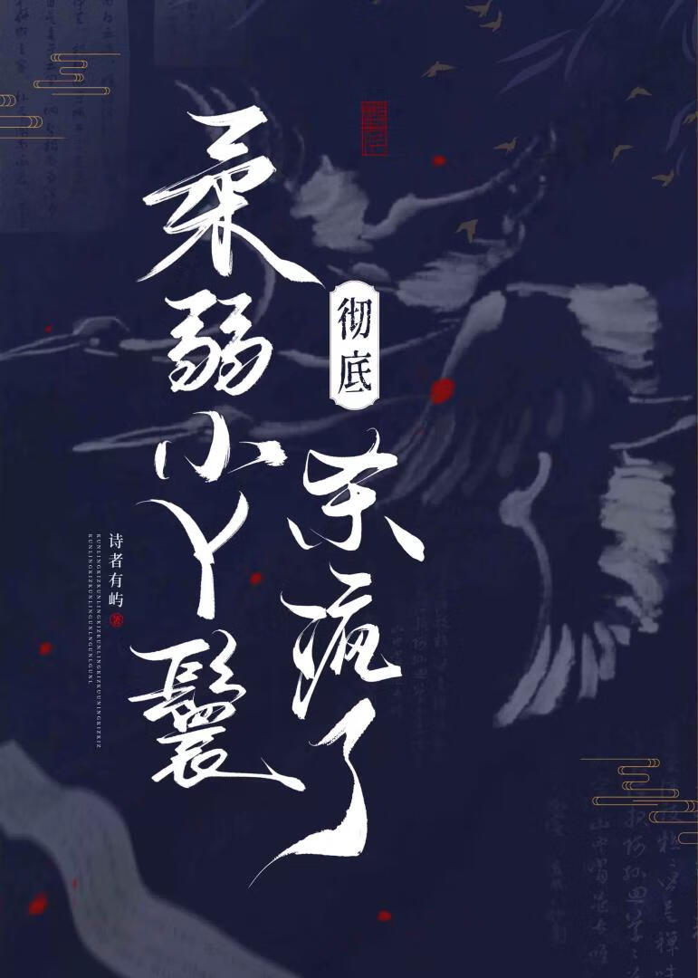 柔弱小丫鬟徹底殺瘋了