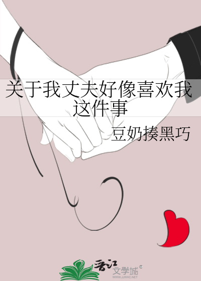 關于我丈夫好像喜歡我這件事