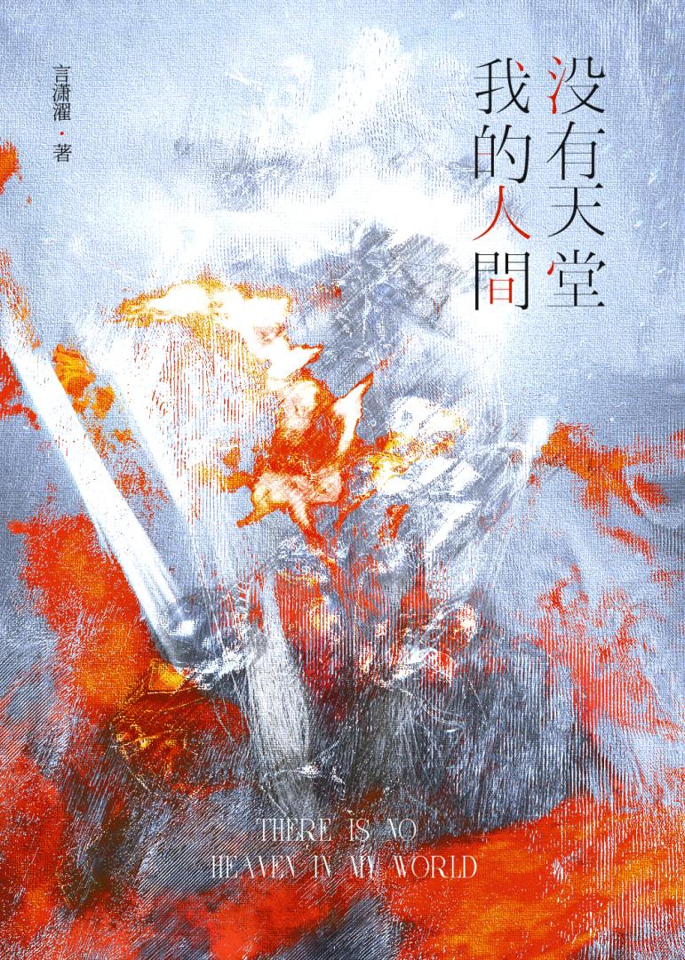 我的人間沒有天堂