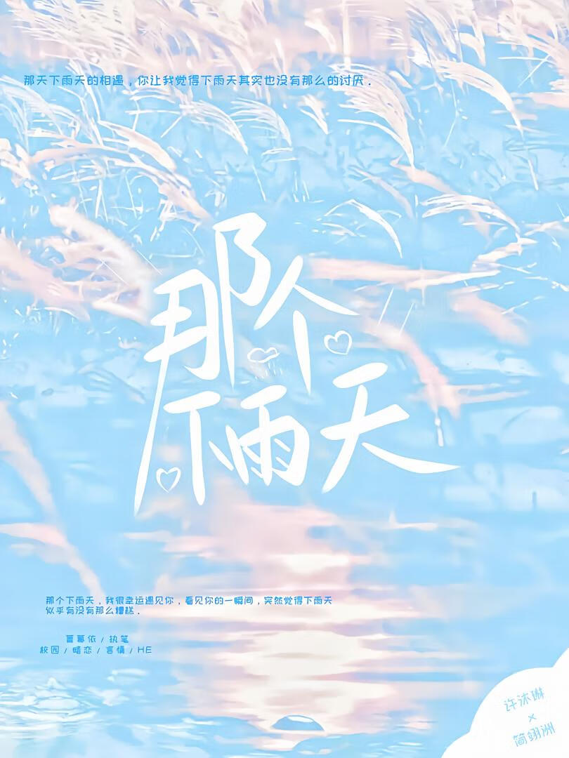 那個下雨天