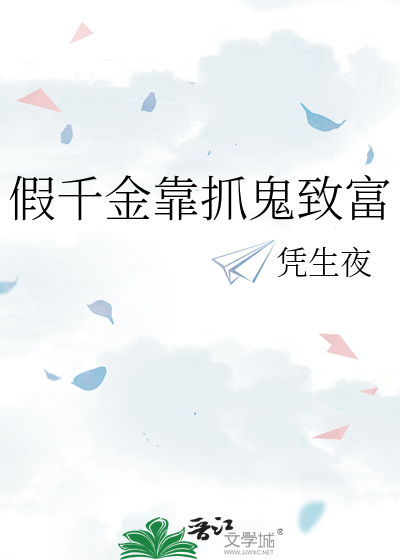 假千金靠抓鬼緻富