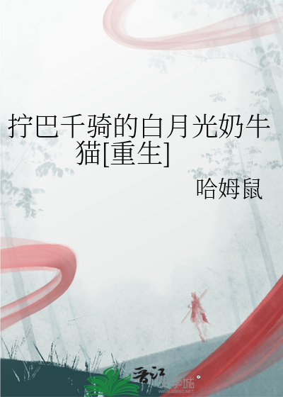 擰巴千騎的白月光奶牛貓[重生]