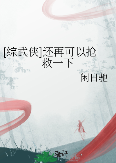 [綜武俠]還再可以搶救一下