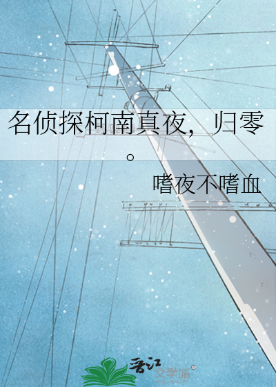 名偵探柯南真夜，歸零。