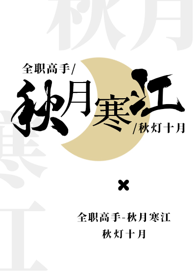 [全職高手]秋月寒江