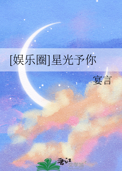 [娛樂圈]星光予你