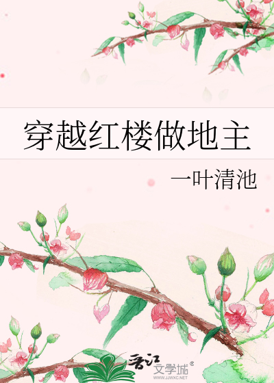 穿越紅樓做地主