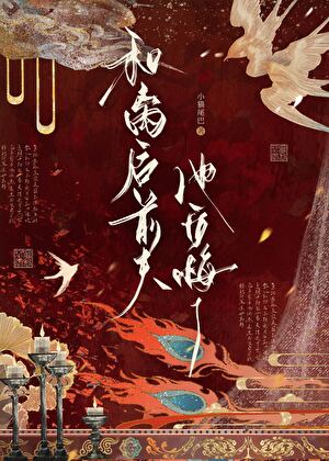 和離後前夫他後悔了