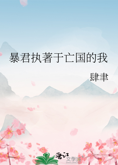 暴君執著于亡國的我