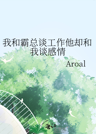 我和霸總談工作他卻和我談感情