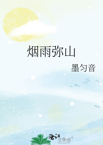 煙雨彌山