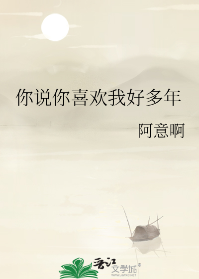 你說你喜歡我好多年