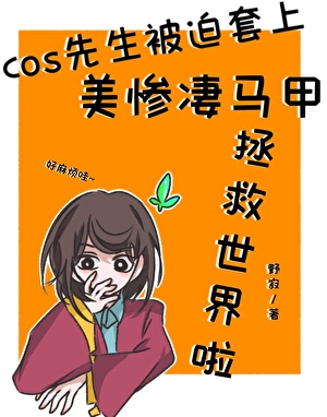 cos先生被迫套上美慘凄馬甲拯救世界啦！
