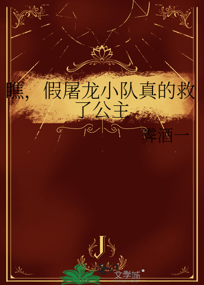 瞧，假屠龍小隊真的救了公主