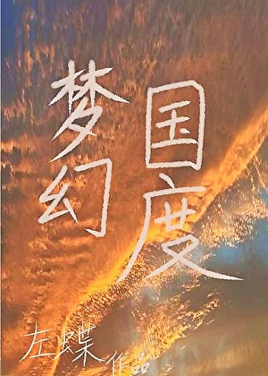 夢幻國度