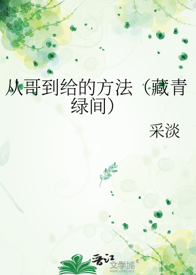 從哥到給的方法（藏青綠間）