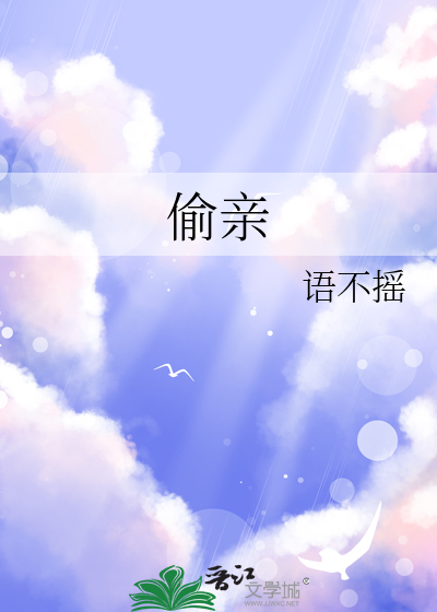 偷親