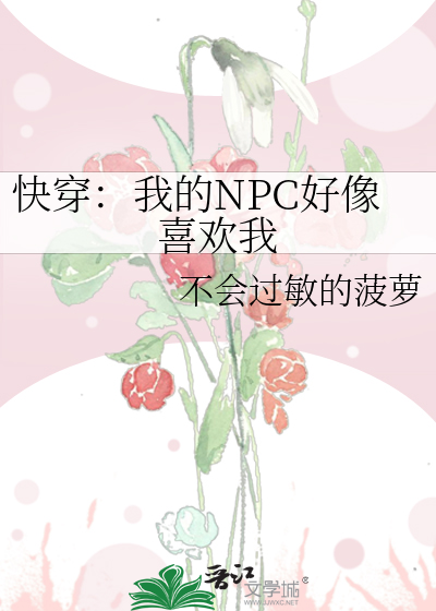 快穿：我的NPC好像喜歡我