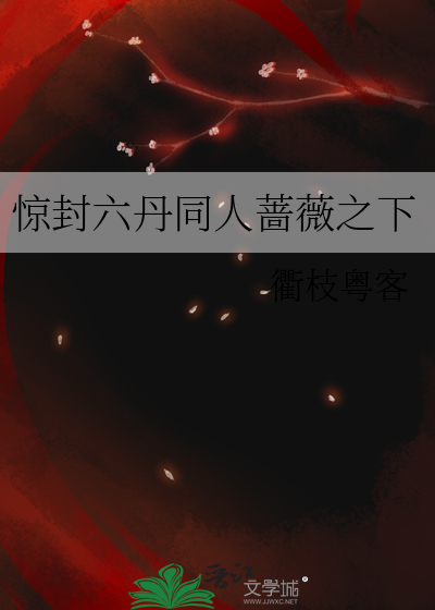 驚封六丹同人薔薇之下