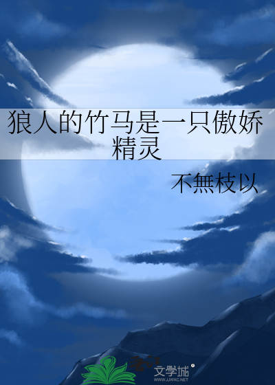 狼人的竹馬是一隻傲嬌精靈