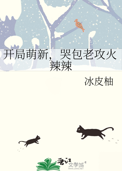開局萌新，哭包老攻火辣辣