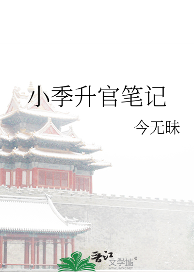 小季升官筆記