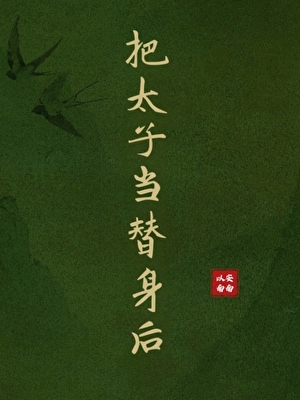把太子當替身後