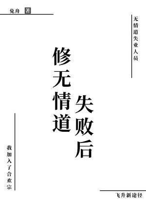 修無情道失敗後