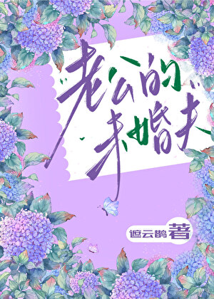 被老公的未婚夫狠狠愛了