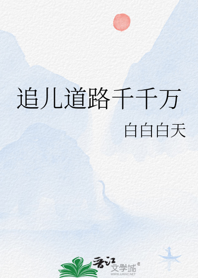 追兒道路千千萬
