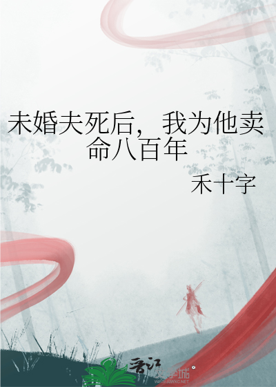 未婚夫死後，我為他賣命八百年
