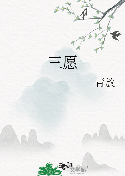 三願