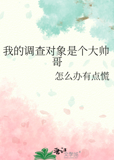 我的調查對象是個大帥哥