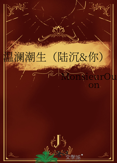 溫瀾潮生（陸沉&你）