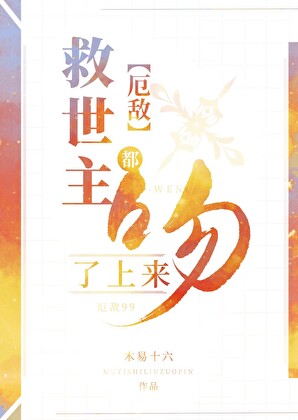 [厄敵]救世主都吻了上來