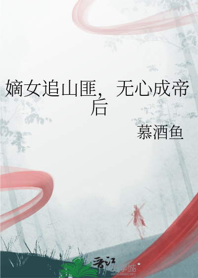 嫡女追山匪，無心成帝後